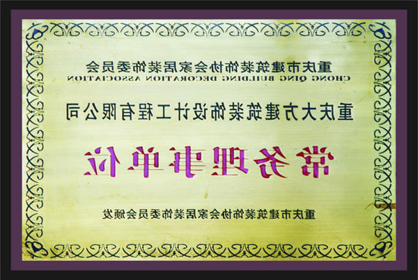 <a href='http://mubf.snsxedu.net'>新萄新京十大正规网站</a>常务理事单位